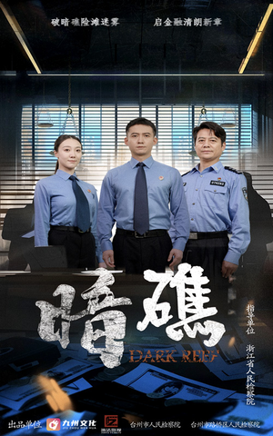 暗礁(19集) 暗礁(19集)最新火爆短剧