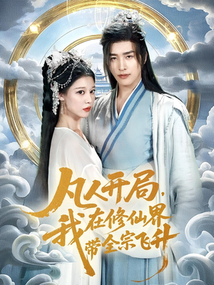 凡人开局我在修仙界带全宗飞升（71集）第一季