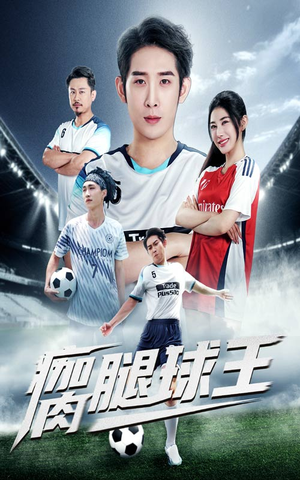 瘸腿球王(80集) 瘸腿球王(80集)在线免费观影
