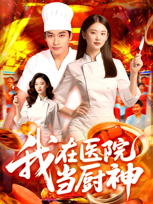 我在医院当厨神(102集) 我在医院当厨神(102集)完整版