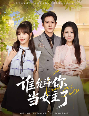 谁允许你当女主了(60集) 谁允许你当女主了(60集)热门短剧抢先