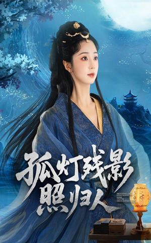 孤灯残影照归人(56集) 孤灯残影照归人(56集)口碑之选免费看