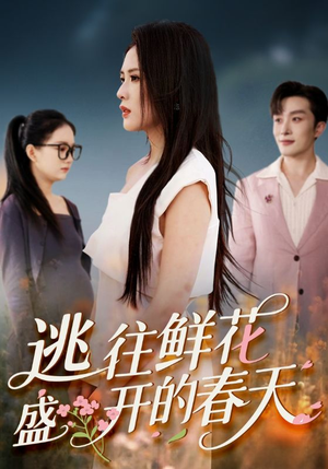 逃往鲜花盛开的春天(70集) 逃往鲜花盛开的春天(70集)战神短剧推荐