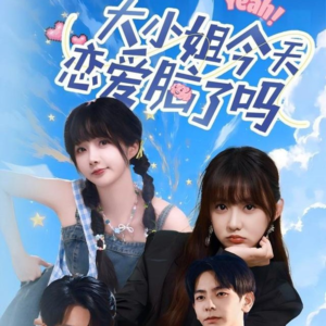 大小姐今天恋爱脑了吗(60集) 大小姐今天恋爱脑了吗(60集)红果短剧看全集