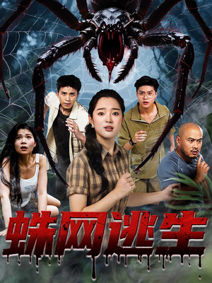 蛛网逃生 (60集) 精彩短剧上线