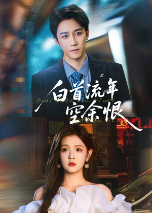 白首流年空余恨(90集) 白首流年空余恨(90集)火爆短剧推荐
