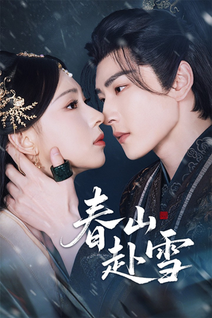 春山赴雪(63集) 春山赴雪(63集)在哪个平台看