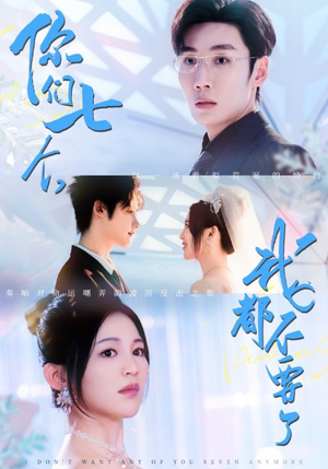 你们七个我都不要了(73集) 你们七个我都不要了(73集)短剧抢先看