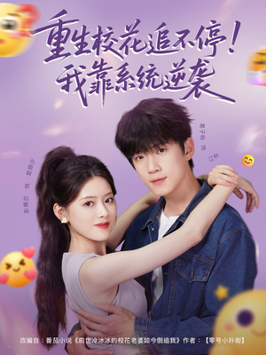 重生校花追不停!我靠系统逆袭(80集) 重生校花追不停!我靠系统逆袭(80集)精彩短剧来了