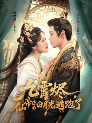 九霄烬,仙帝你的白月光逃跑了(75集) 九霄烬,仙帝你的白月光逃跑了(75集)番茄免费短剧