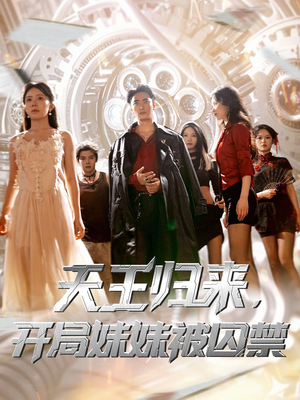 天王归来开局妹妹被囚禁 (30集)  天王归来开局妹妹被囚禁 (30集) 好看短剧分享