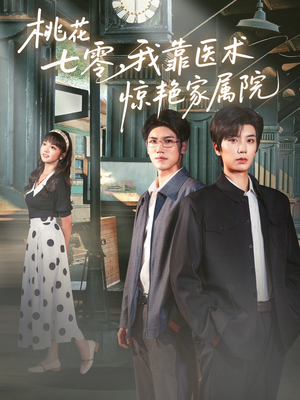 桃花七零我靠医术惊艳家属院(79集) 桃花七零我靠医术惊艳家属院(79集)短剧解说全集