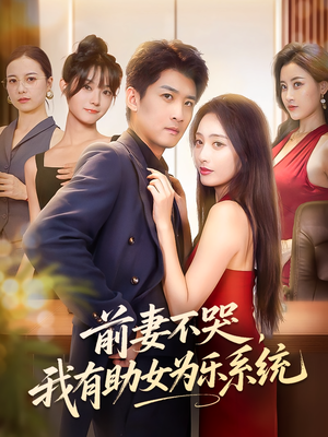 前妻不哭我有助女为乐系统（93集）番茄短剧看全集