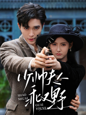 少帅夫人乖又野(84集) 少帅夫人乖又野(84集)短剧在线观看