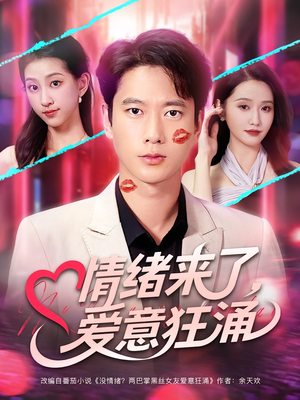 情绪来了爱意狂涌(81集) 情绪来了爱意狂涌(81集)推荐热门短剧