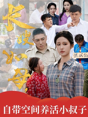长嫂如母自带空间养活小叔子(72集) 长嫂如母自带空间养活小叔子(72集)短剧每日分享