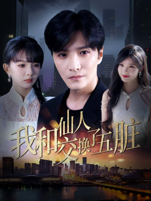 我和仙人交换了五脏(80集) 我和仙人交换了五脏(80集)全集免费