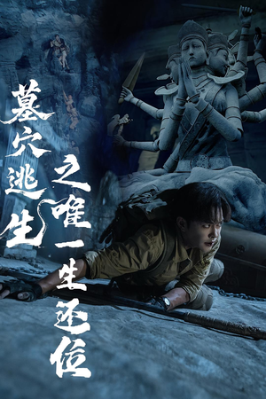 墓穴逃生之唯一生还位(70集) 墓穴逃生之唯一生还位(70集)热门短剧排行榜