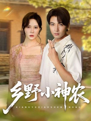 乡野小神农(72集) 乡野小神农(72集)一口气追完短剧
