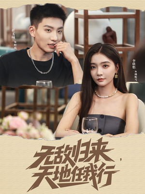 无敌归来天地任我行(80集) 无敌归来天地任我行(80集)爆火短剧追不停