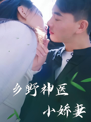 乡野神医小娇妻(99集) 乡野神医小娇妻(99集)去哪里看