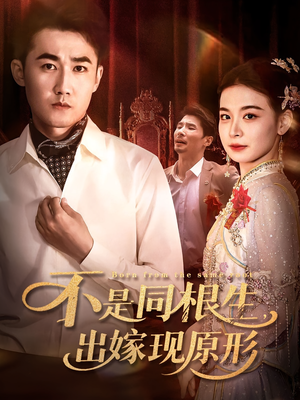 不是同根生出嫁现原形(60集) 不是同根生出嫁现原形(60集)短剧精彩推荐
