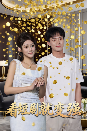 看短剧就变强(70集) 看短剧就变强(70集)零花钱看整部剧