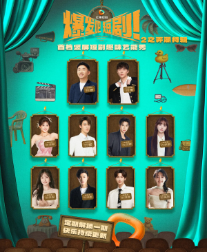 爆发吧短剧2之弄潮特辑(40集) 爆发吧短剧2之弄潮特辑(40集)最后一集