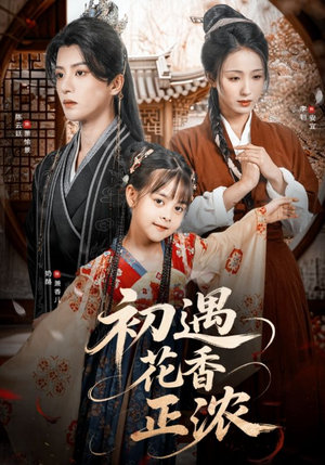 初遇花香正浓(78集) 初遇花香正浓(78集)好看上头短剧