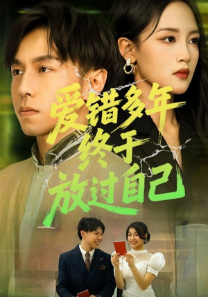 爱错多年终于放过自己(39集) 爱错多年终于放过自己(39集)正能量短剧分享