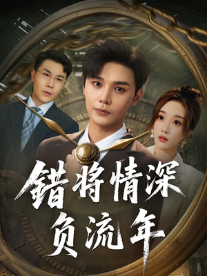 错将情深负流年(70集) 错将情深负流年(70集)免费短剧资源