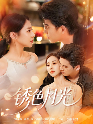 锈色月光(71集) 锈色月光(71集)在线观看全集