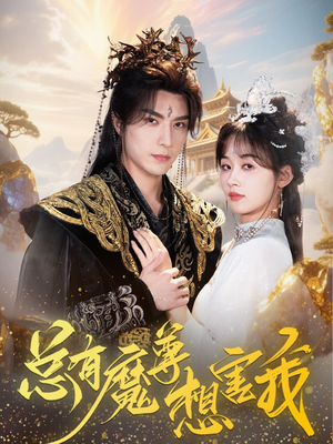 总有魔尊想害我(73集) 总有魔尊想害我(73集)甜宠短剧推荐