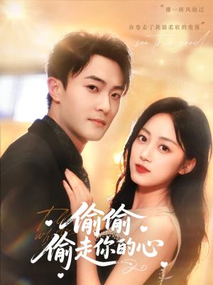 偷偷偷走你的心(50集) 偷偷偷走你的心(50集)好看短剧又来了