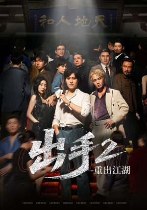 出手2重出江湖(68集) 出手2重出江湖(68集)好看短剧抢先看