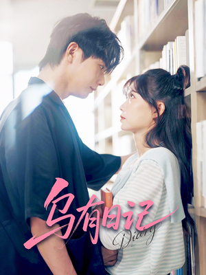 乌有日记(71集) 乌有日记(71集)精彩短剧看不停