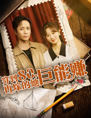 穿到八零再嫁的她巨能赚(66集) 穿到八零再嫁的她巨能赚(66集)热播短剧免费看