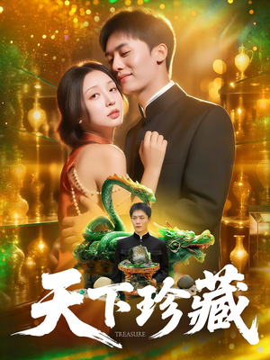 天下珍藏 (105集) 天下珍藏 (105集)最火短剧推荐