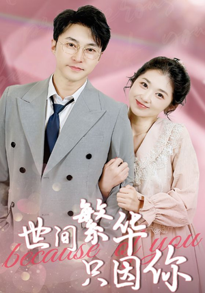世间繁华只因你（75集）全剧免费观看