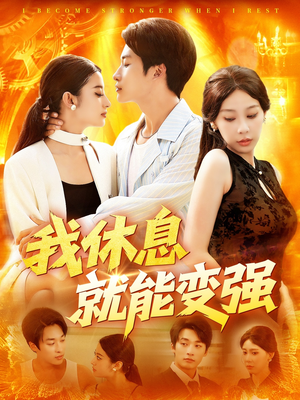 我休息就能变强 (101集)  我休息就能变强 (101集) 短剧小说在线看