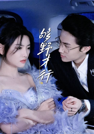 够野才行(85集) 够野才行(85集)精彩短剧抢先看