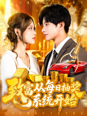致富从每日抽奖系统开始 (106集)  致富从每日抽奖系统开始 (106集) 上热门短剧