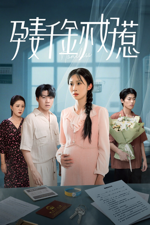 孕妻千金不好惹(50集) 孕妻千金不好惹(50集)好看短剧看不停