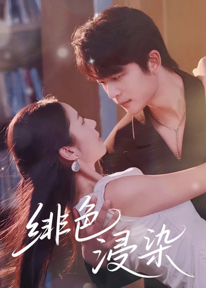 绯色浸染(60集) 绯色浸染(60集)甜宠短剧追到爽