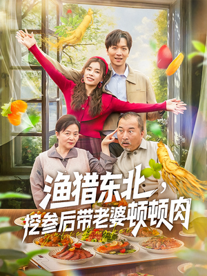 渔猎东北挖参后带老婆顿顿肉(81集) 渔猎东北挖参后带老婆顿顿肉(81集)迅雷网盘观看