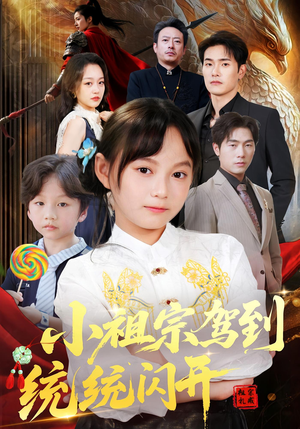 小祖宗驾到统统闪开(61集) 小祖宗驾到统统闪开(61集)热门短剧推荐。