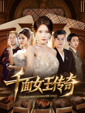 千面女王传奇(95集) 千面女王传奇(95集)悬疑短剧推荐