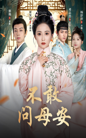 母亲万福金安(40集) 母亲万福金安(40集)热门短剧抢先看