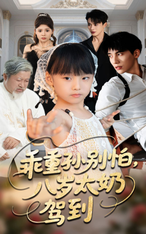 乖重孙别怕八岁太奶驾到(63集) 乖重孙别怕八岁太奶驾到(63集)短剧小说在线看