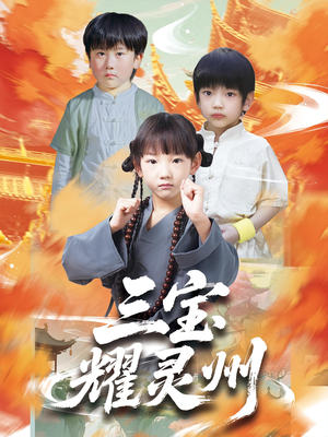 三宝耀灵州(50集) 三宝耀灵州(50集)红果免费短剧
